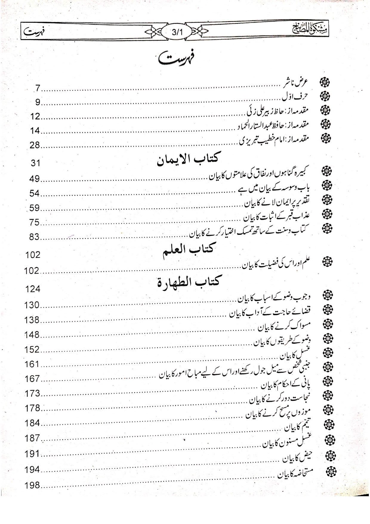 Mishkat al-Masabih (3 Vol Classic Edition)مشکوۃالمصابیح(3جلد مترجم اعلیٰ)