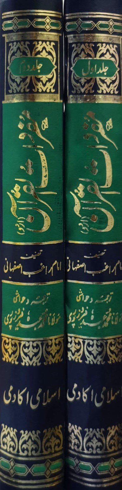 Mufradat Ul Quran(2جلد)مفردات القرآن