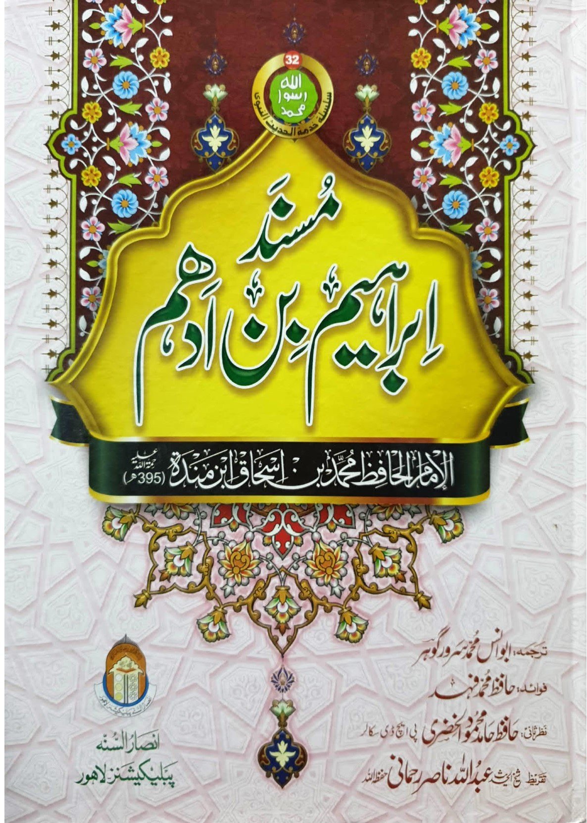 Musnad Ibrahim Bin Adhamمسند ابراہیم بن ادھم