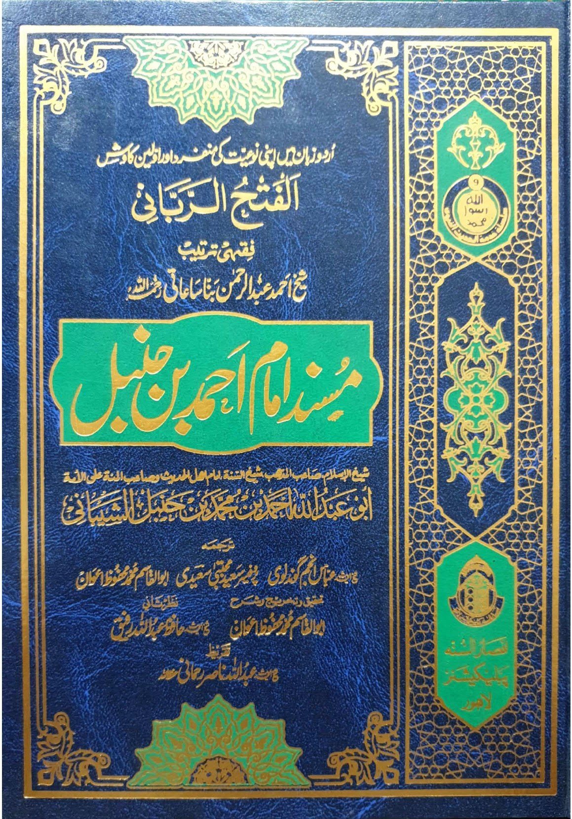 Musnad Ahmad ibn Hanbal(Classic Edition)(12 جلد)(اعلیٰ)مسند امام احمد ابن حنبل