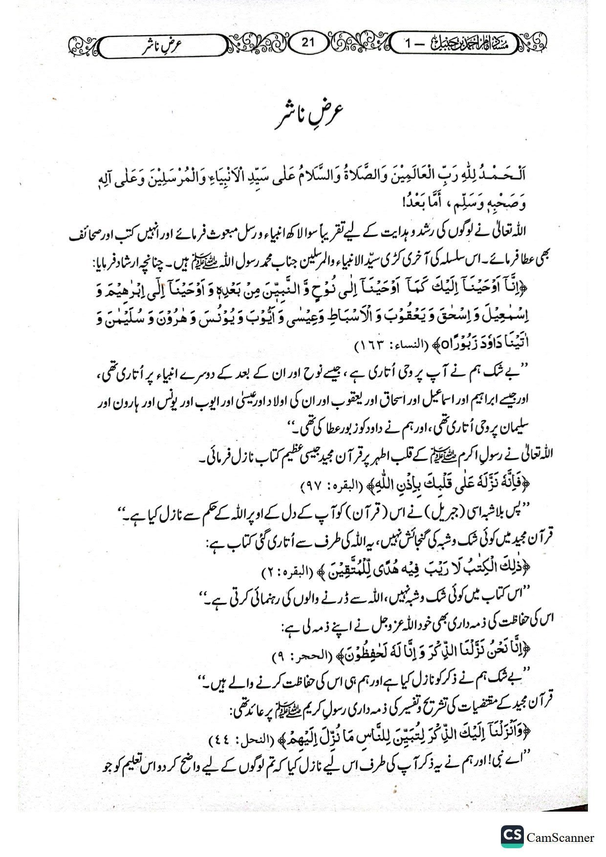 Musnad Ahmad ibn Hanbal(Classic Edition)(12 جلد)(اعلیٰ)مسند امام احمد ابن حنبل