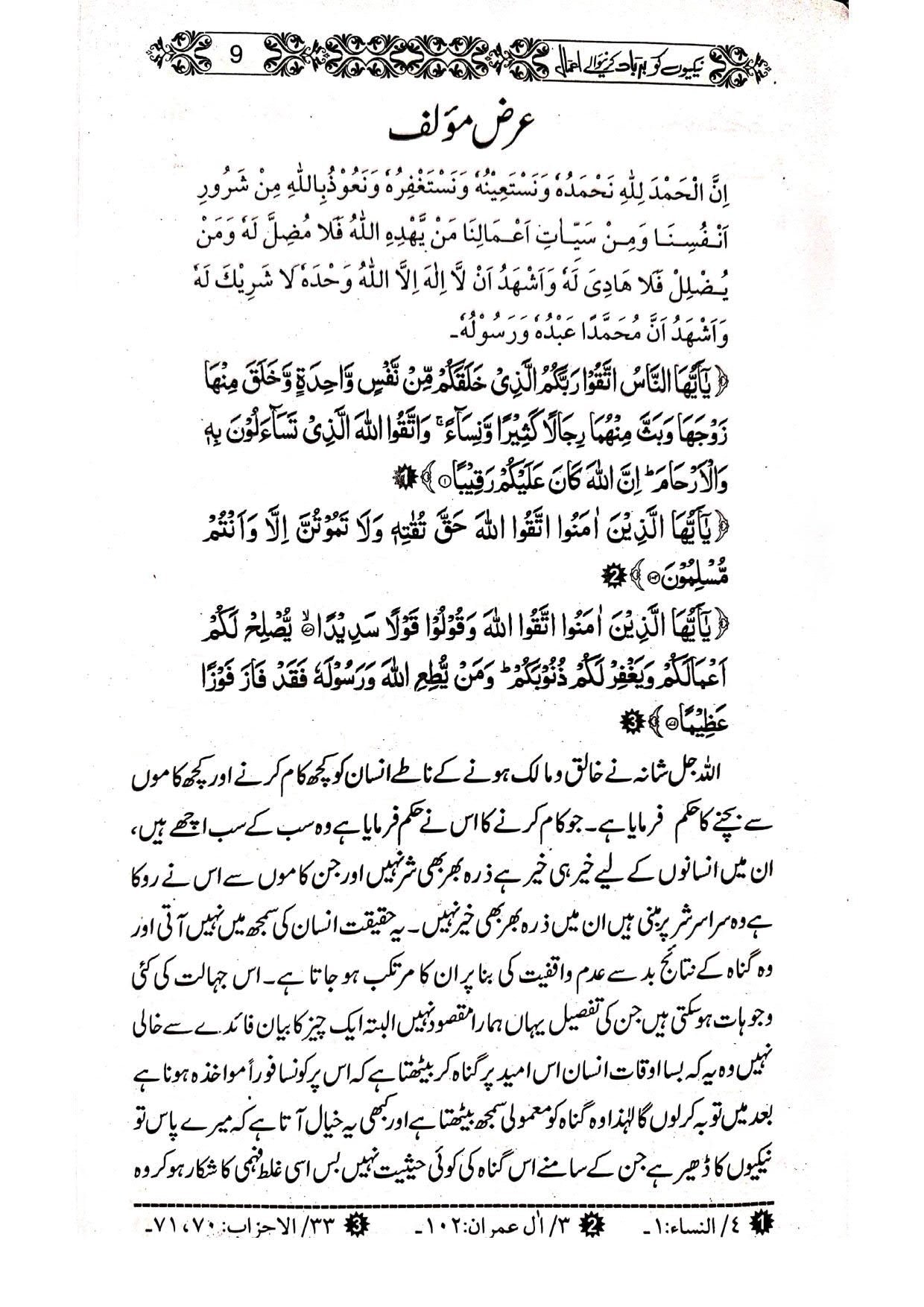 Naikiyon Ko Barbad Karny waly Amalنیکیوں کو برباد کرنے والے اعمال