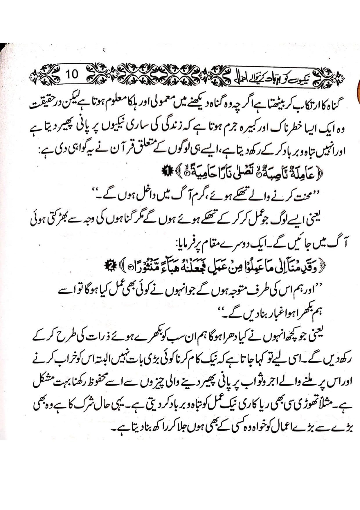 Naikiyon Ko Barbad Karny waly Amalنیکیوں کو برباد کرنے والے اعمال