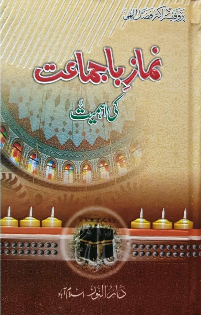 Namaz Ba Jamaat Ki Ihmiyatنماز با جماعت کی  اہمیت