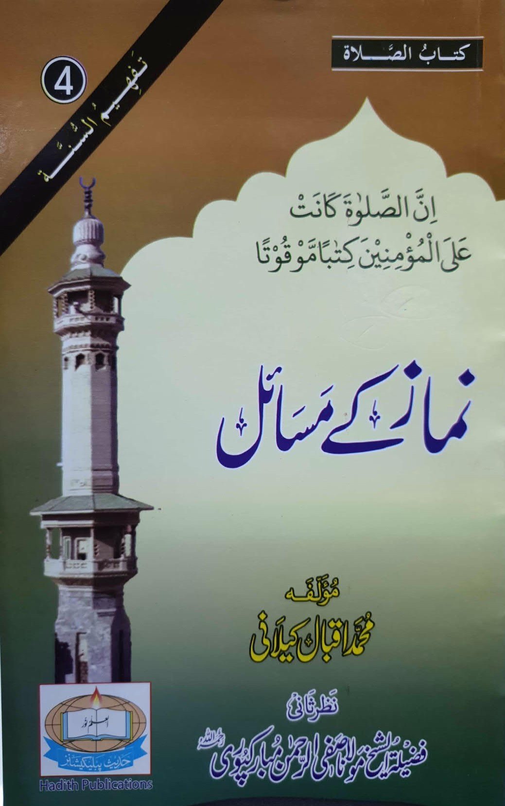 Namaz k Masailنماز کے  مسائل