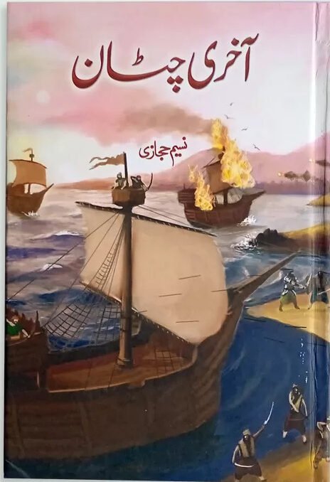 Aakhri Chattanآخری چٹان