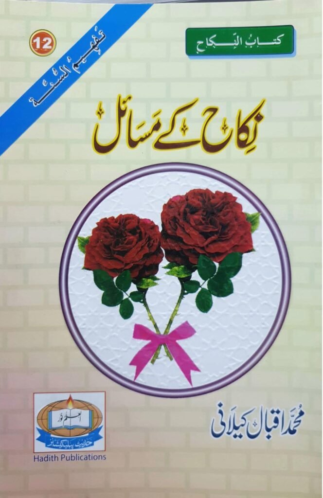Nikkah K Masailنکاح کے  مسائل