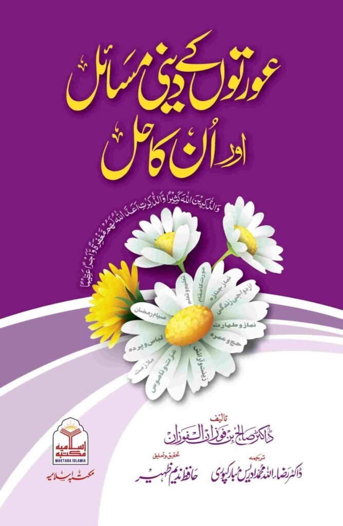 Aurton ke Dini Masail Aur Un Ka Hal عورتوں کے دینی مسائل اور ان کا حل