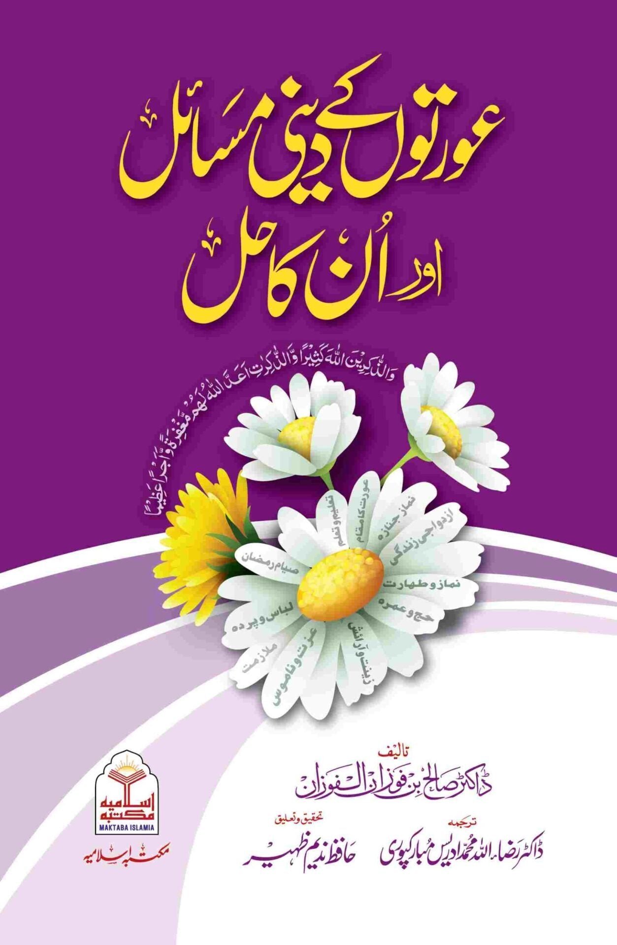 Aurton ke Dini Masail Aur Un Ka Hal عورتوں کے دینی مسائل اور ان کا حل