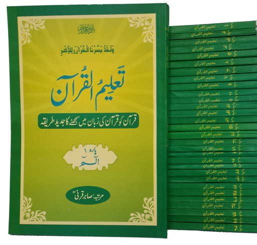 Taleem ul Quran Per Para (1 to 30)تعلیم القرآن فی پارہ