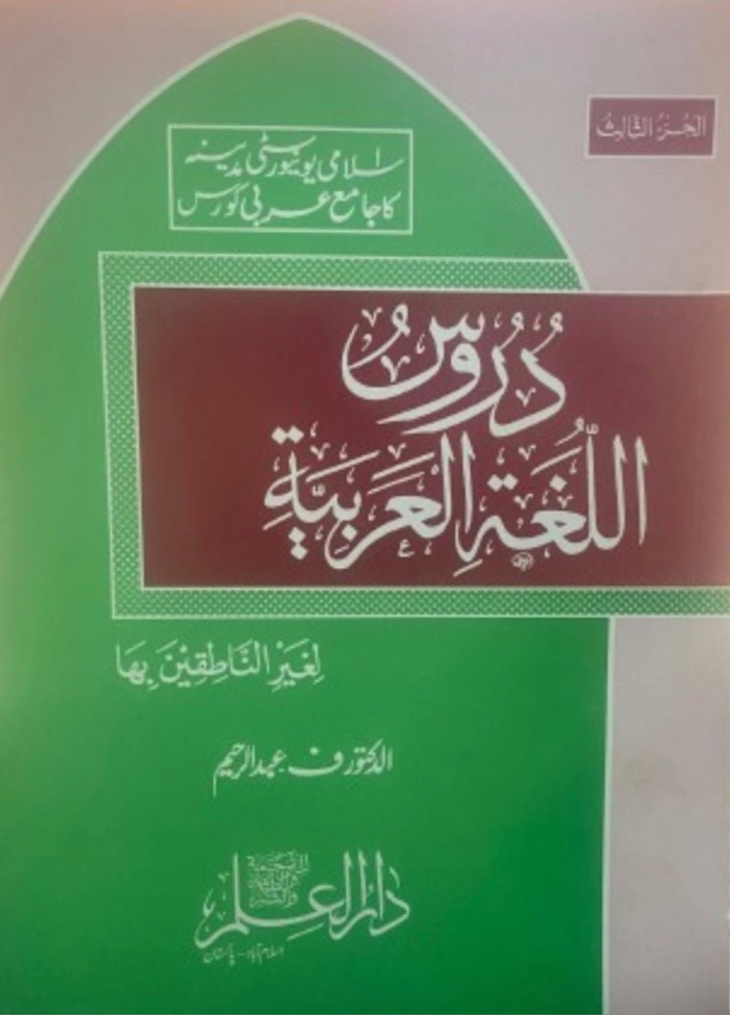 Duroos Ul Lughat il Arabiyyah <br> دروس اللغة العربية - Image 4