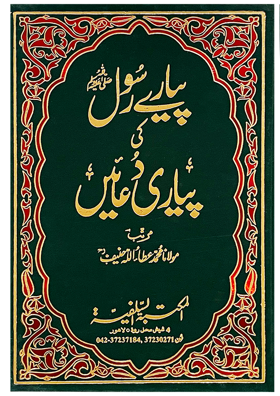 Pyary Rasool ki Pyari Duain (HardCover - Delux Edition)پیارے رسول ﷺ کی پیاری دعائیں (ہارڈ کور - ڈیلکس ایڈیشن)