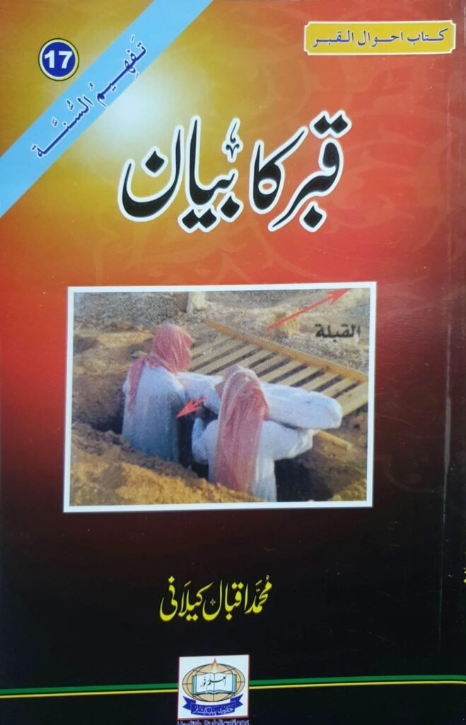 Qabr Ka Bayanقبر کا بیان