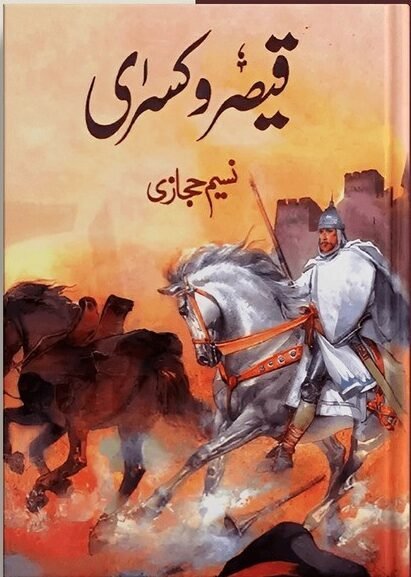 Qaisar O Kisraقیصراور کسریٰ