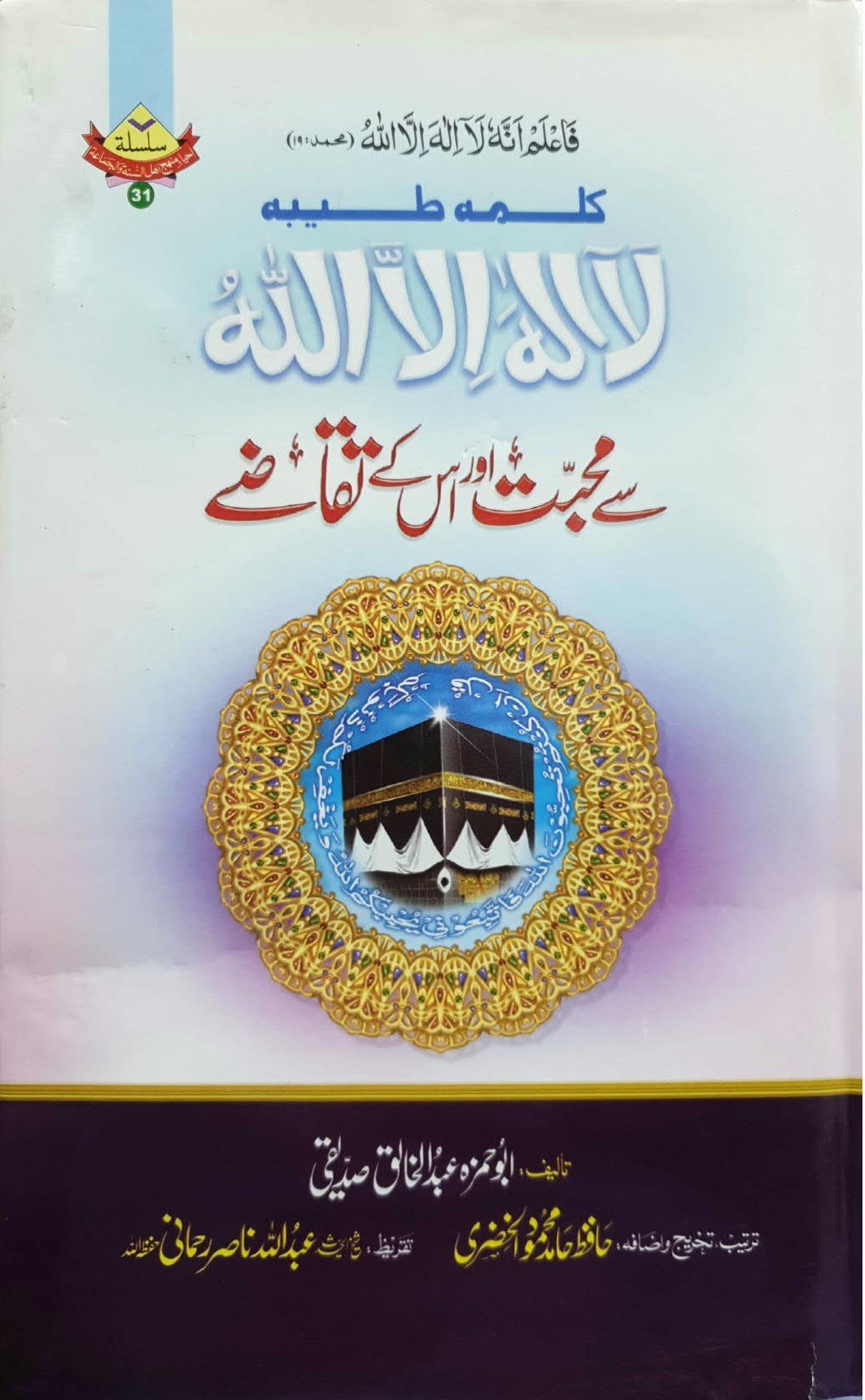 Kalma Tayyaba Sy Muhababt Aur Isk Taqazyکلمہ طیبہ سے محبت اور اس کے تقاضے