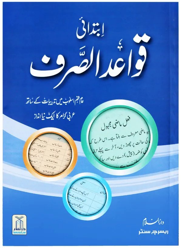 Qawaid al Sarf (Ibtidai)قوائد الصرف (ابتدائی)