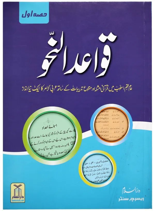 Qawaid al Nahv (Complete Set)قوائد النحو (مکمل سیٹ)