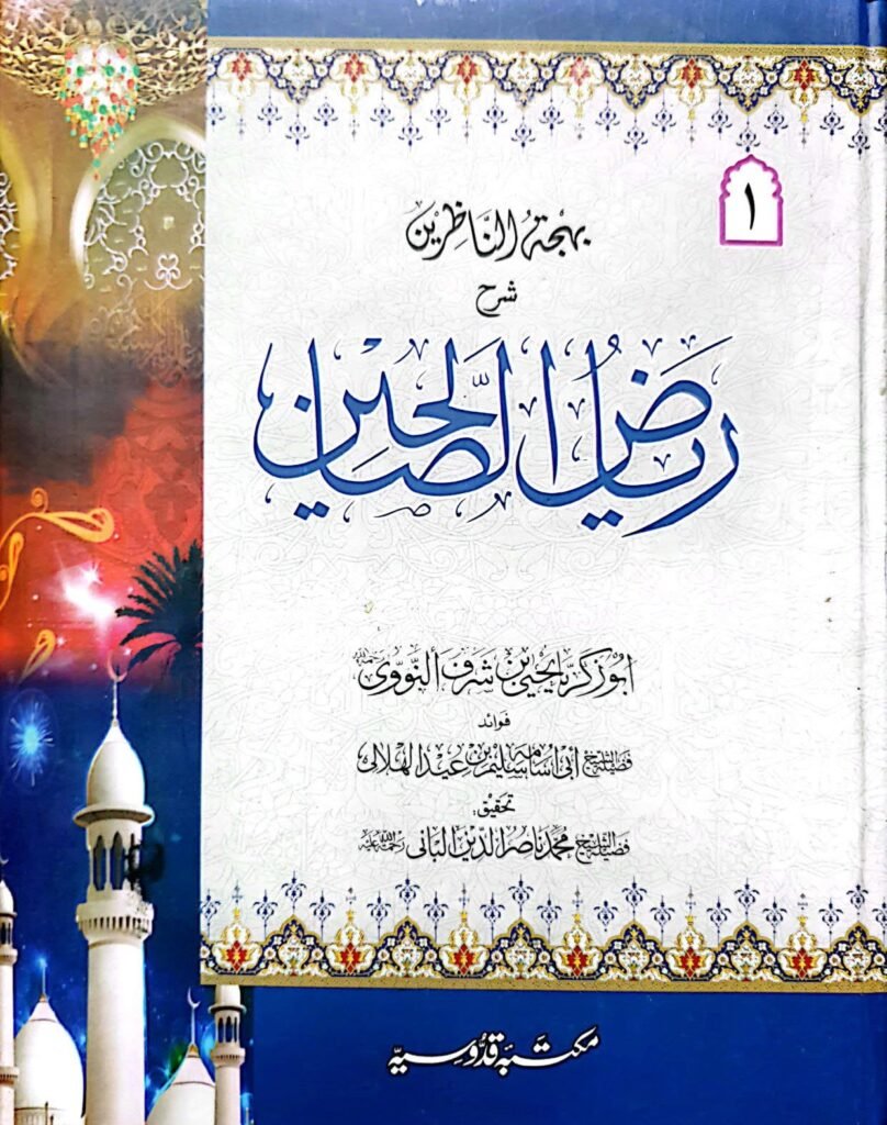 Riaz ul Saliheen Complete 2 Setsریاض الصالحین مکمل 2 سیٹ