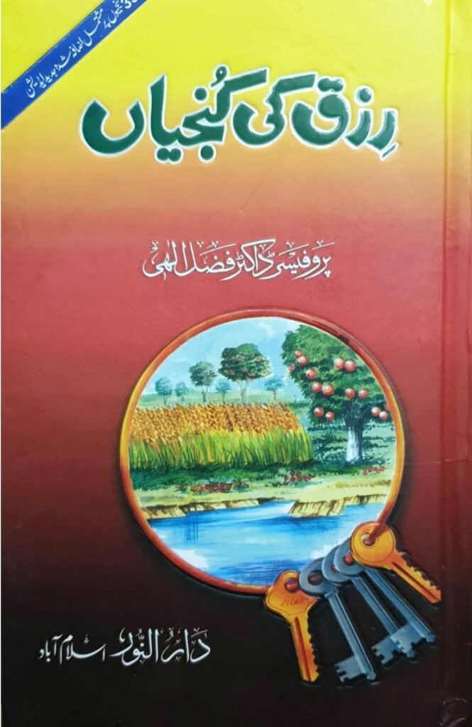 Rizq Ki Kunjiyanرزق کی کنجیاں