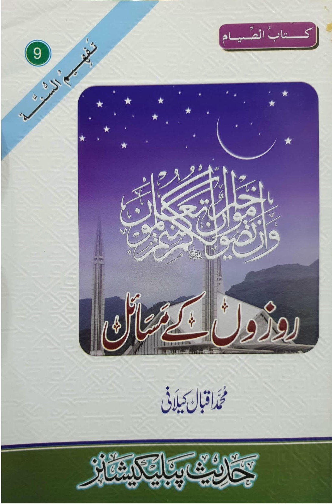 Rozon k Masailروزوں کے مسائل
