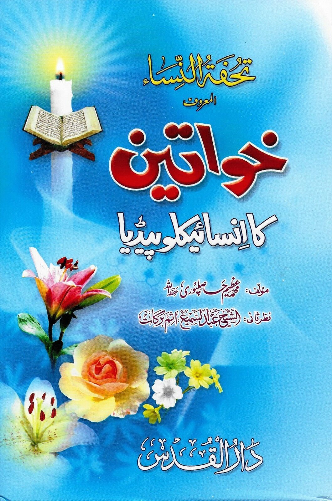 Khawateen Ka Encyclopediaخواتین کا انسائیکلو پیڈیا