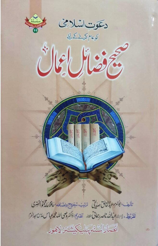 Sahih Fazail E Amalصحیح فضائل اعمال