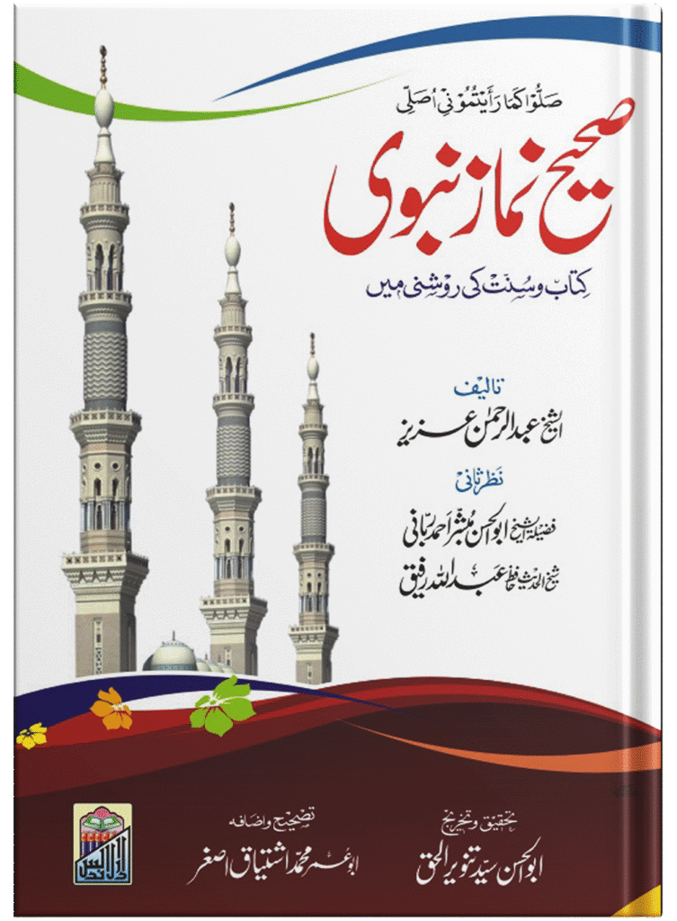 Sahi Namaz E Nabvi Small (Card Cover)(کارڈ کور)صحیح نمازِنبوی چھوٹا سائز