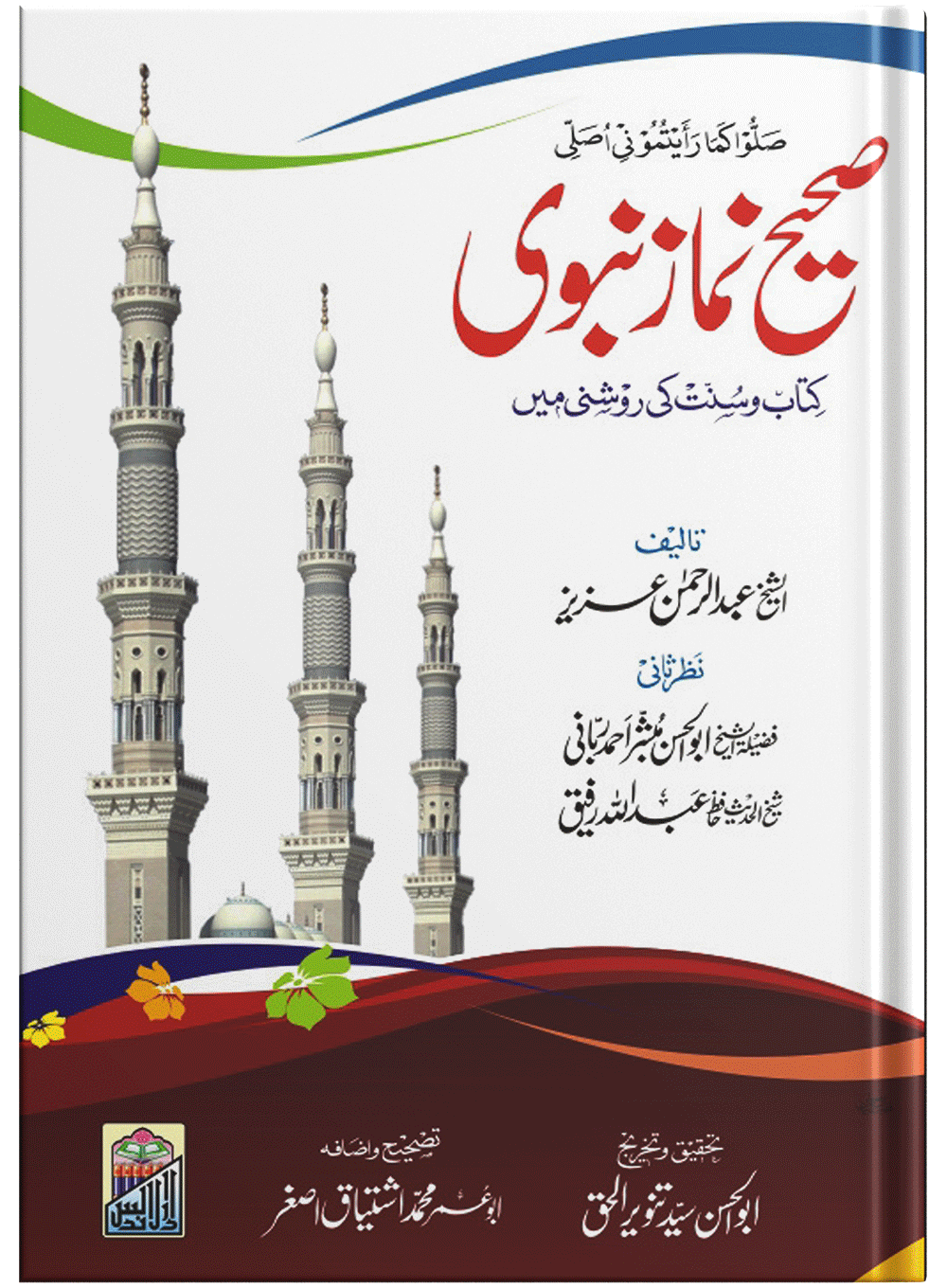 Sahi Namaz E Nabvi Small (Card Cover)(کارڈ کور)صحیح نمازِنبوی چھوٹا سائز