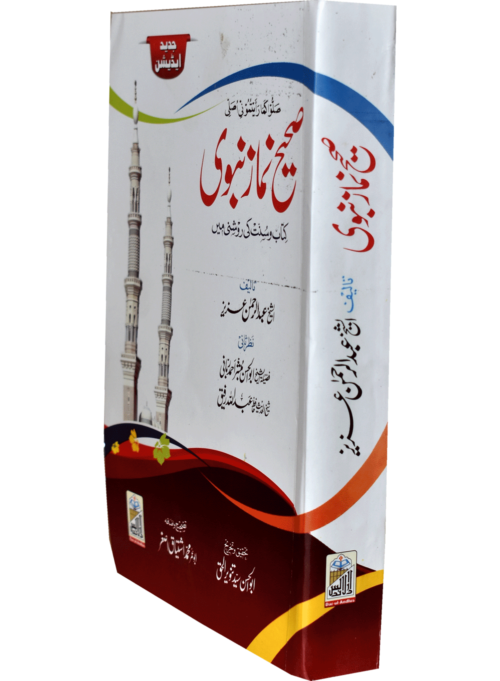 Sahi Namaz E Nabvi Small (Card Cover)(کارڈ کور)صحیح نمازِنبوی چھوٹا سائز