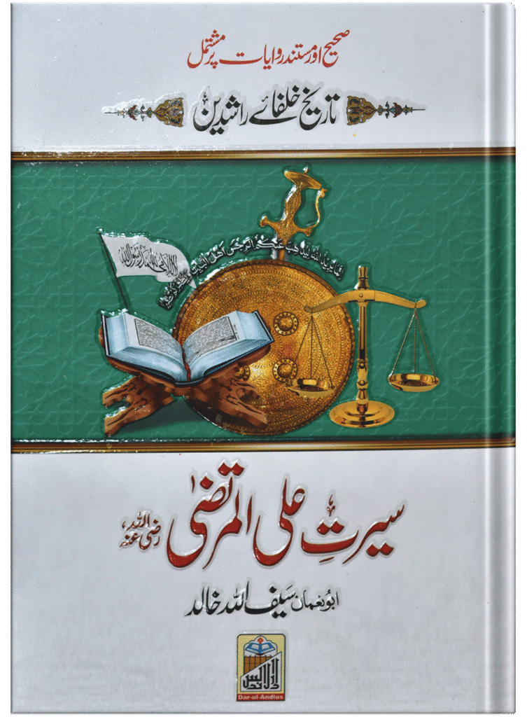 Seerat Ali Al Murtaza (RA)سیرت سیدنا علی المرتضٰی رضی اللہ عنہ