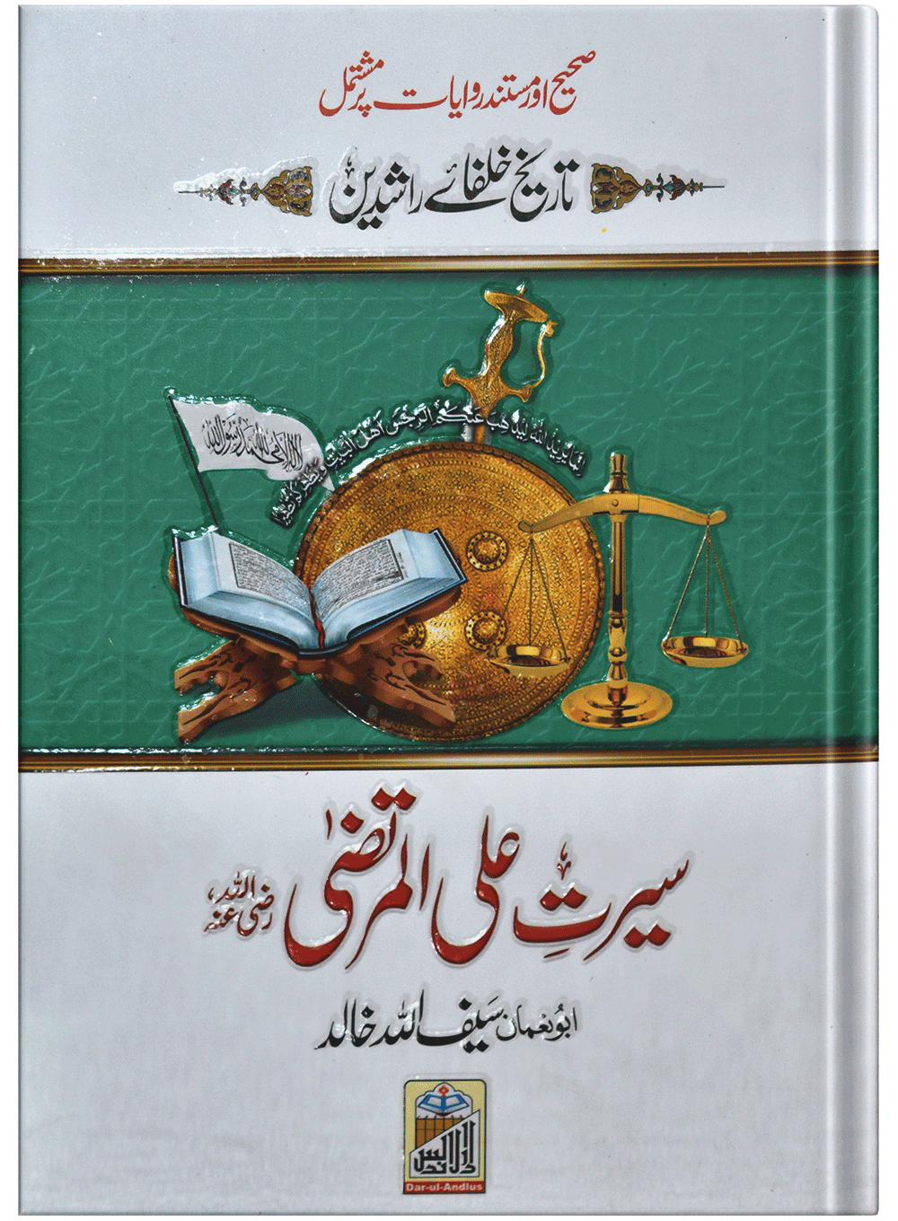 Seerat Ali Al Murtaza (RA)سیرت سیدنا علی المرتضٰی رضی اللہ عنہ