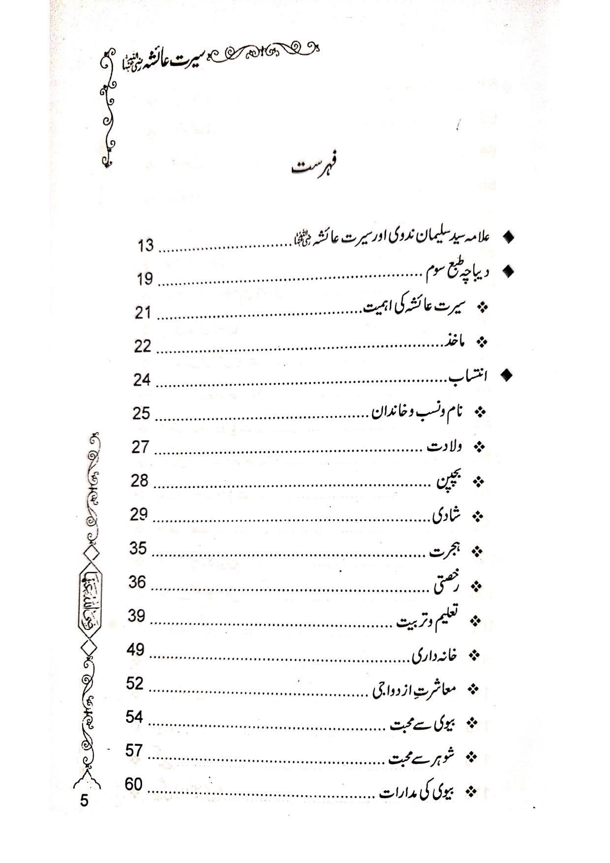Seerat e Ayesha (Simple Edition)(لوکل کاغذ)سیرت عائشہ رضی اللہ عنہا