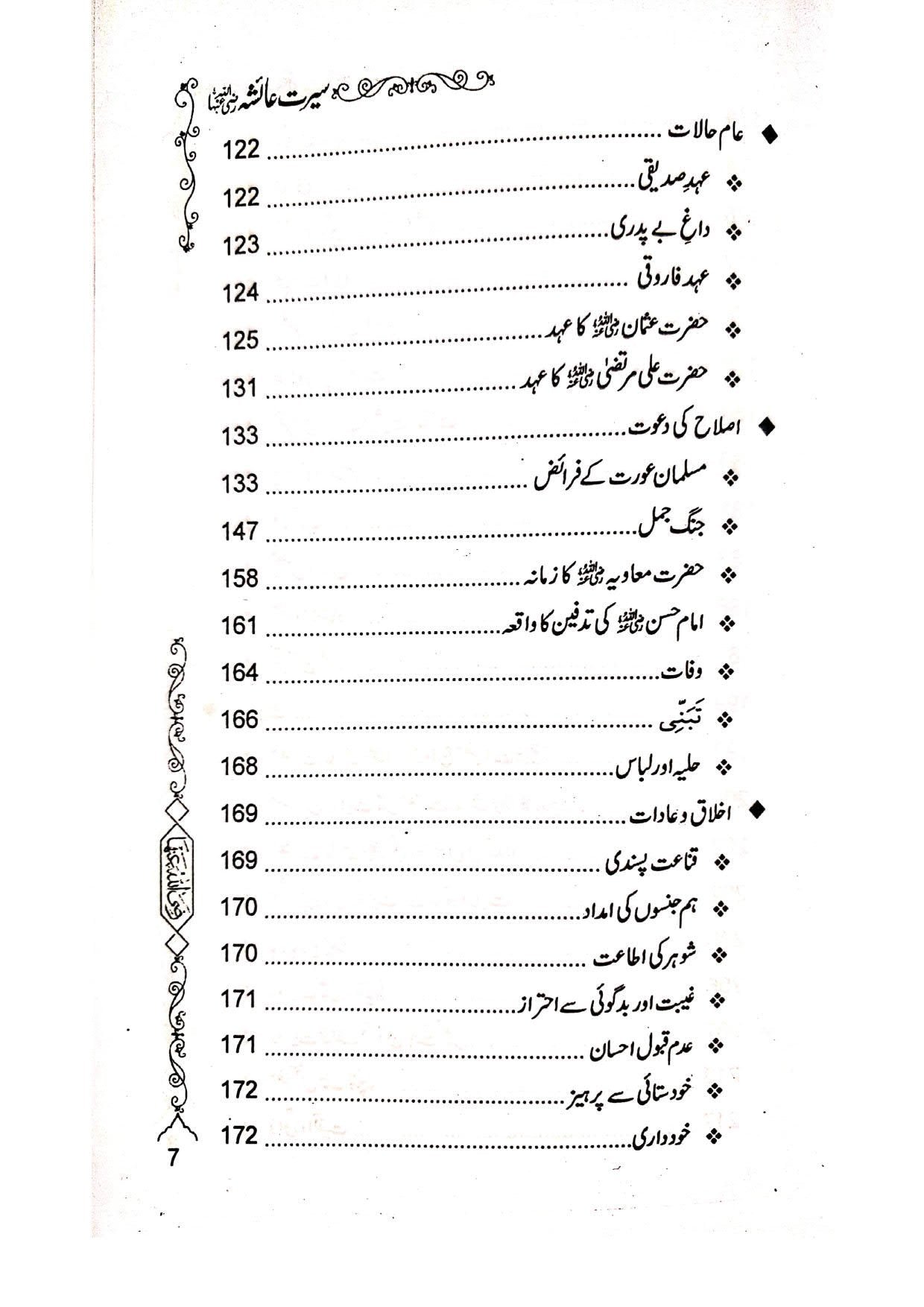 Seerat e Ayesha (Simple Edition)(لوکل کاغذ)سیرت عائشہ رضی اللہ عنہا