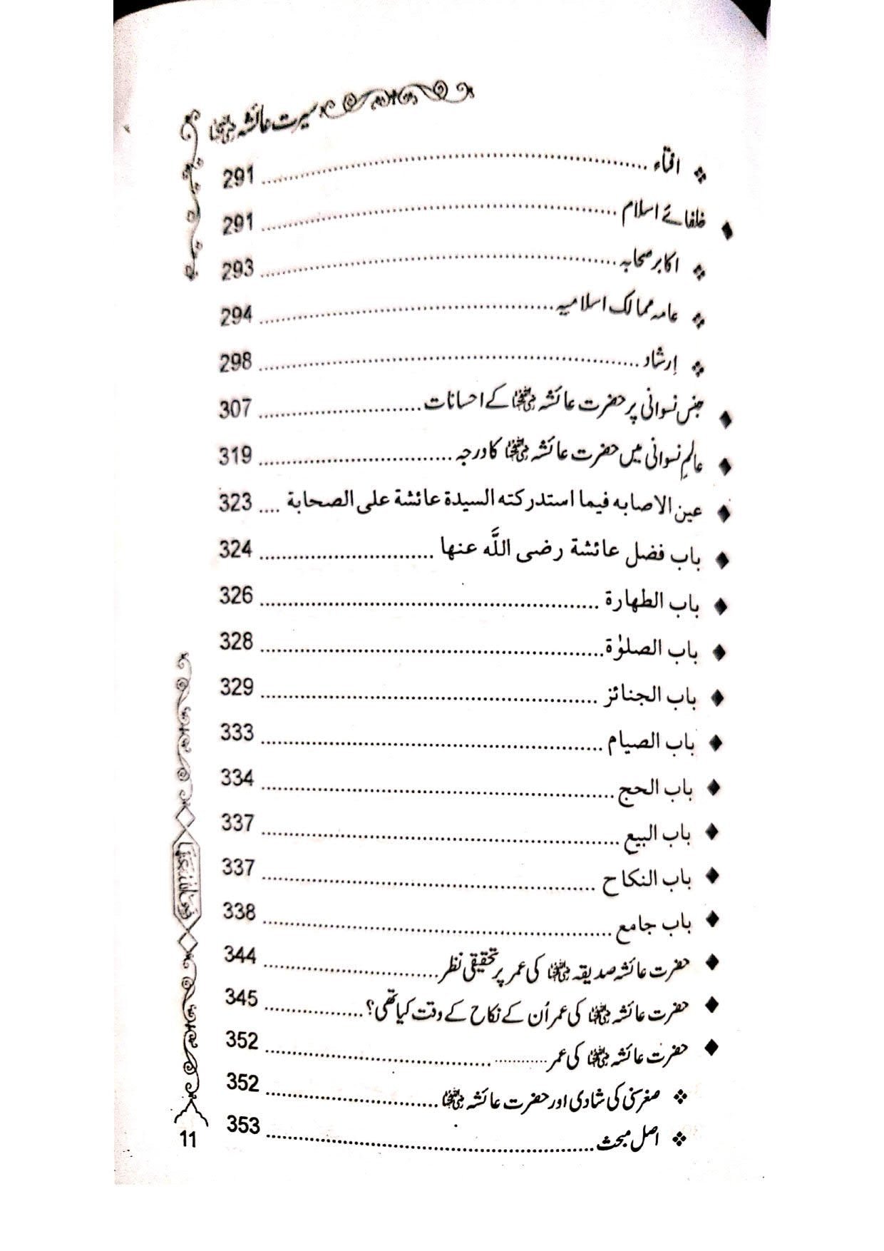 Seerat e Ayesha (Simple Edition)(لوکل کاغذ)سیرت عائشہ رضی اللہ عنہا