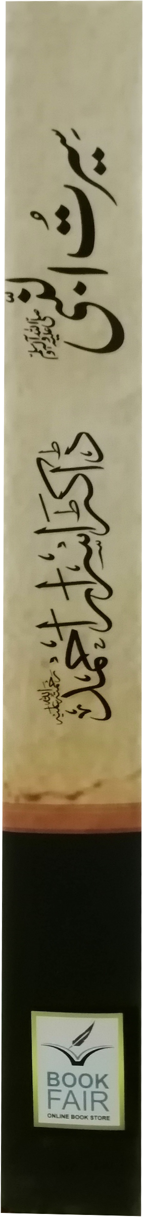 Seerat Un Nabi (SAW) By Dr. Israr Ahmedسیرت النبی (صلى الله عليه وآله وسلم) از ڈاکٹر اسرار احمد