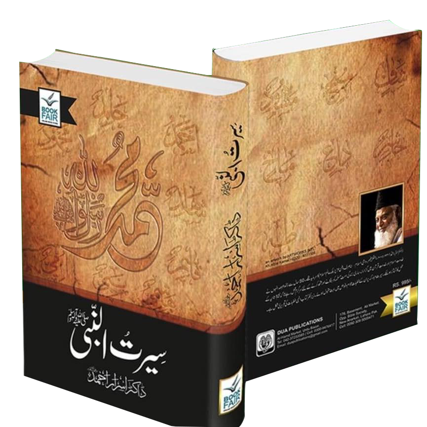Seerat Un Nabi (SAW) By Dr. Israr Ahmedسیرت النبی (صلى الله عليه وآله وسلم) از ڈاکٹر اسرار احمد