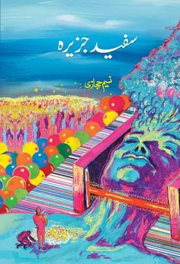 Sufaid Jazeeraسفید جزیرہ
