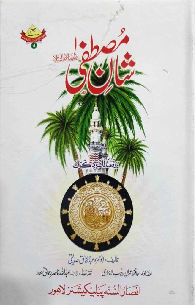 Shan E Mustafaشان مصطفیٰ