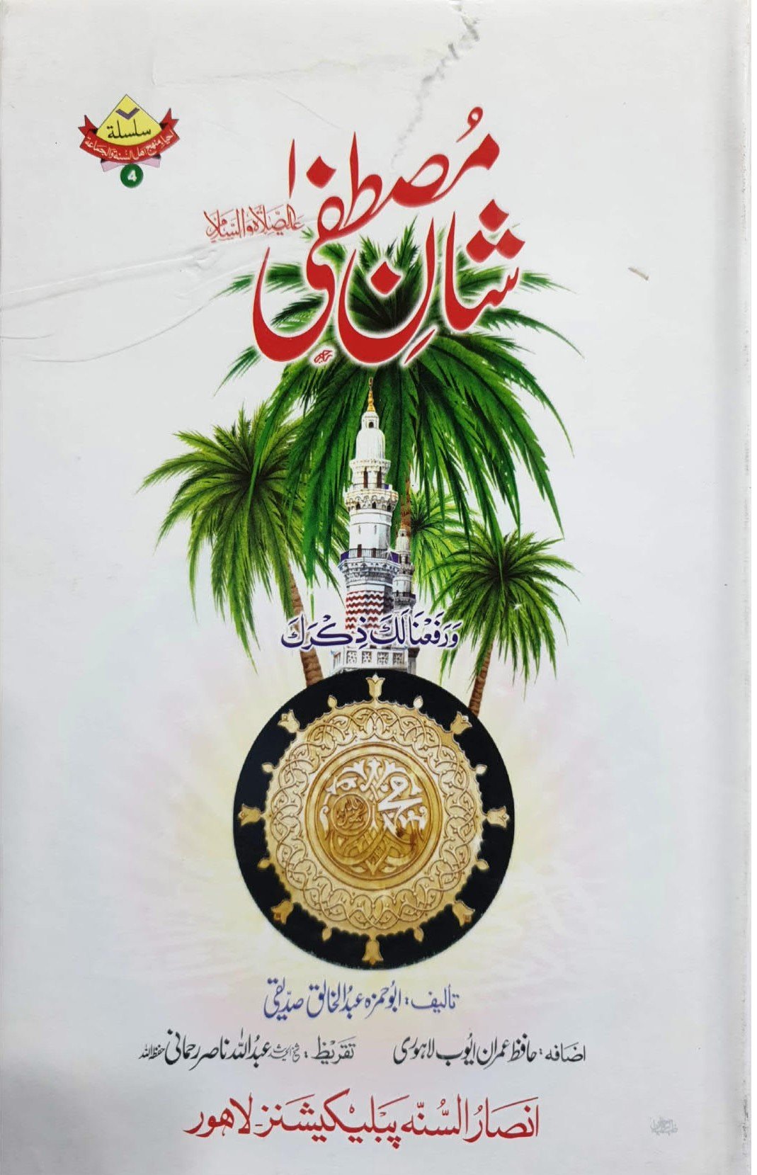 Shan E Mustafaشان مصطفیٰ