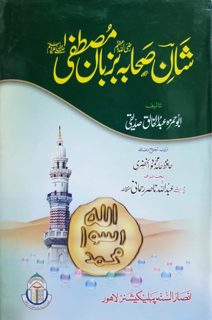 Shan E Sahaba Ba Zuban E Mustafaشان صحابہ بزبان مصطفیٰ