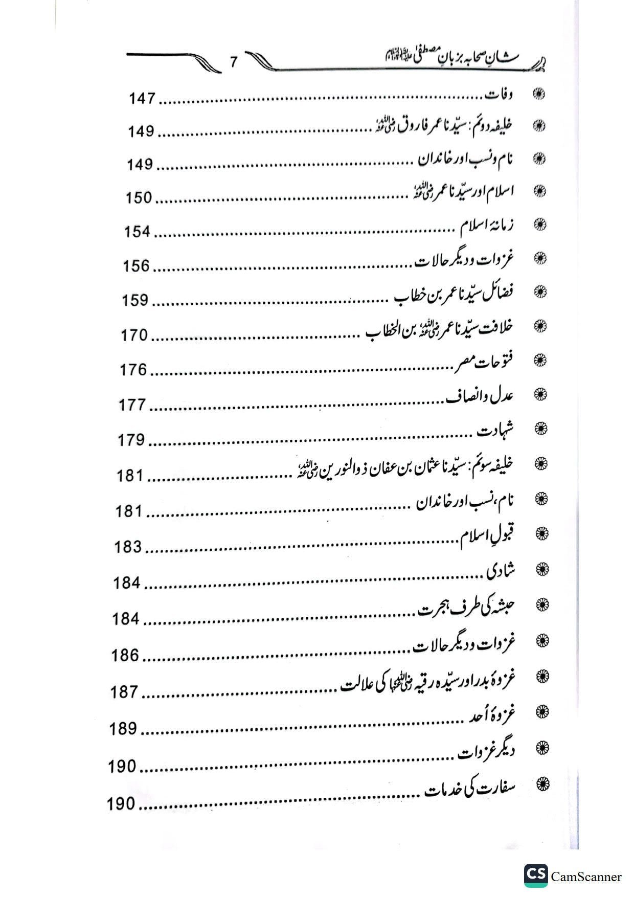 Shan E Sahaba Ba Zuban E Mustafaشان صحابہ بزبان مصطفیٰ