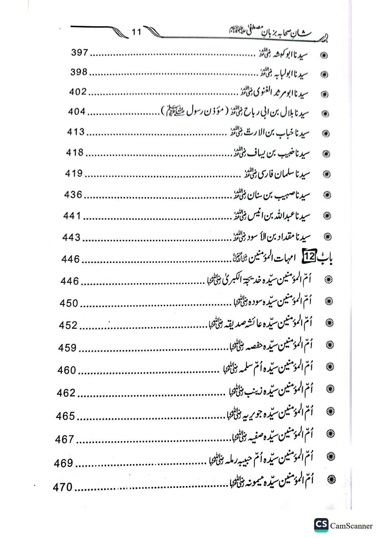 Shan E Sahaba Ba Zuban E Mustafaشان صحابہ بزبان مصطفیٰ