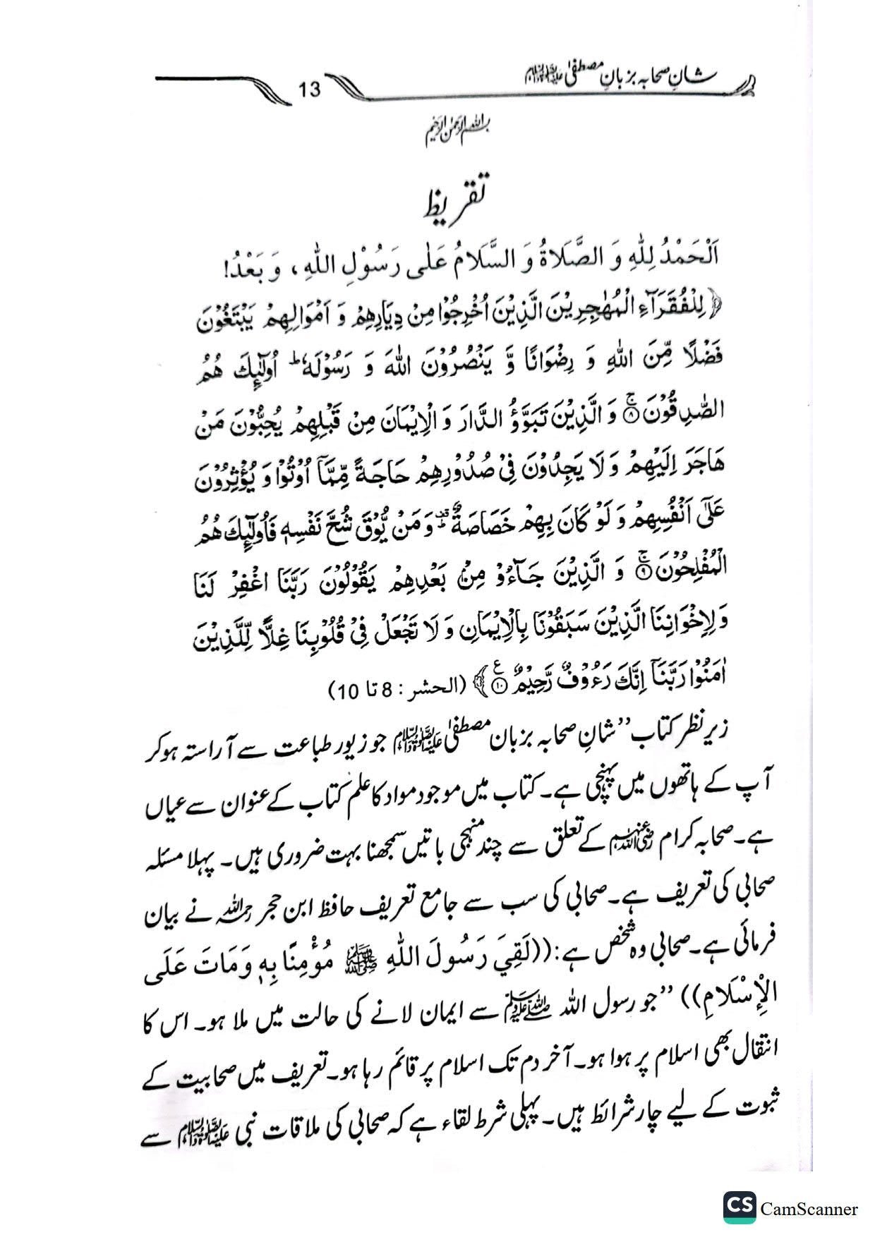 Shan E Sahaba Ba Zuban E Mustafaشان صحابہ بزبان مصطفیٰ