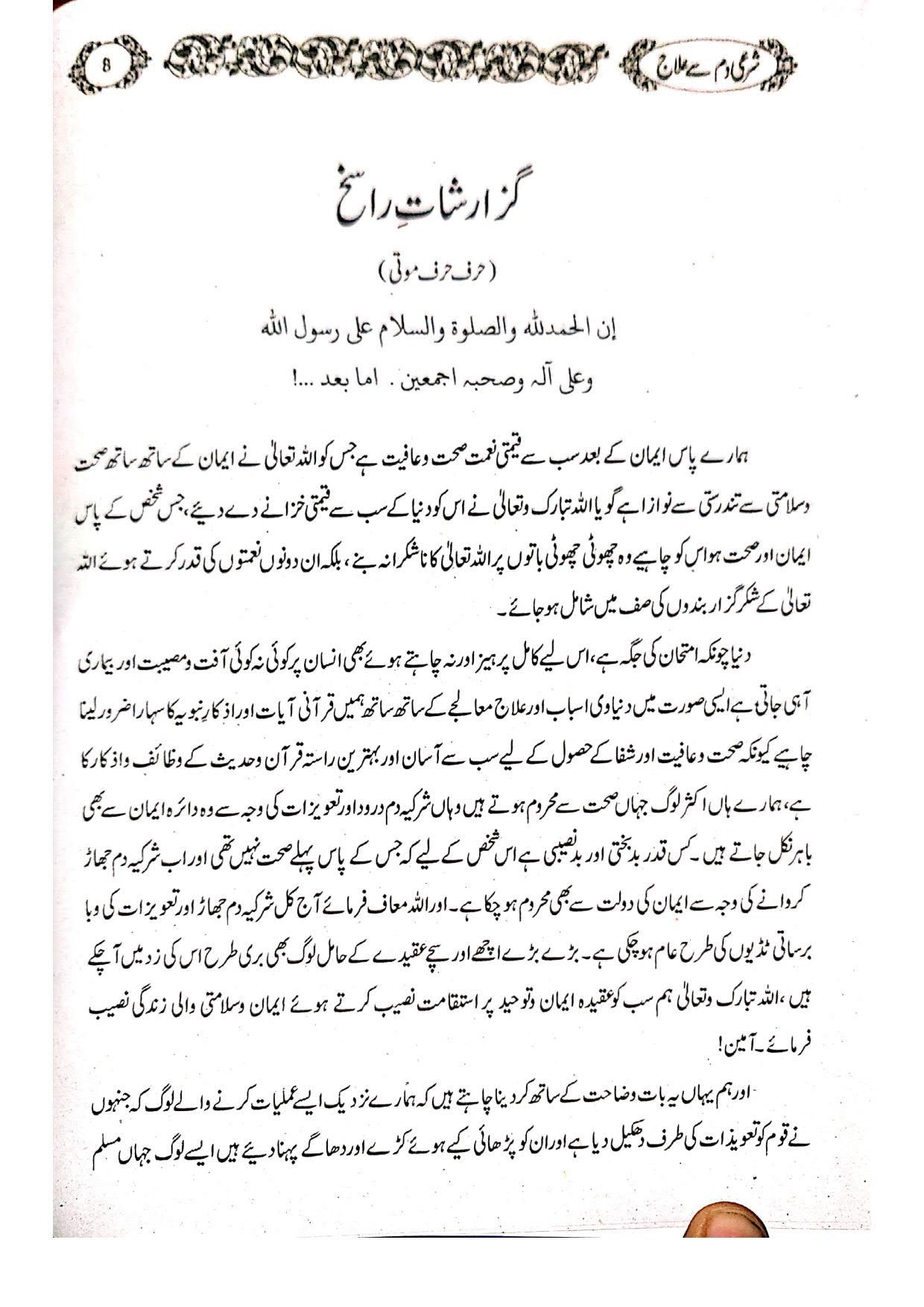 Shari Damm sy Ilaj Magar Kesy?شرعی دم سے علاج مگر کیسے؟
