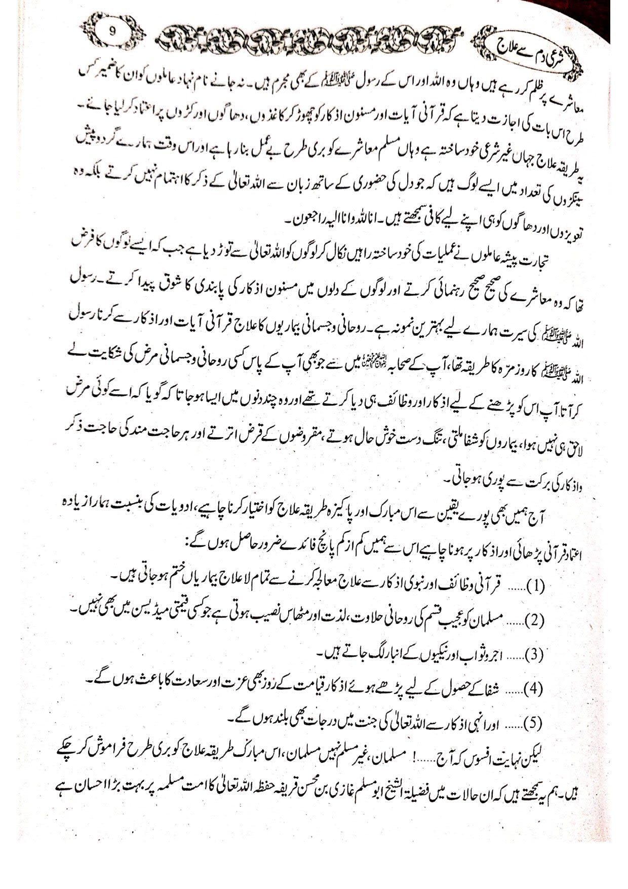 Shari Damm sy Ilaj Magar Kesy?شرعی دم سے علاج مگر کیسے؟