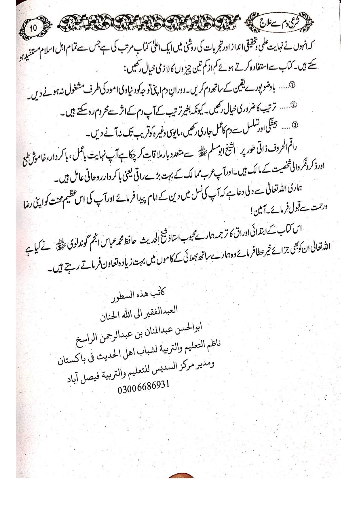 Shari Damm sy Ilaj Magar Kesy?شرعی دم سے علاج مگر کیسے؟