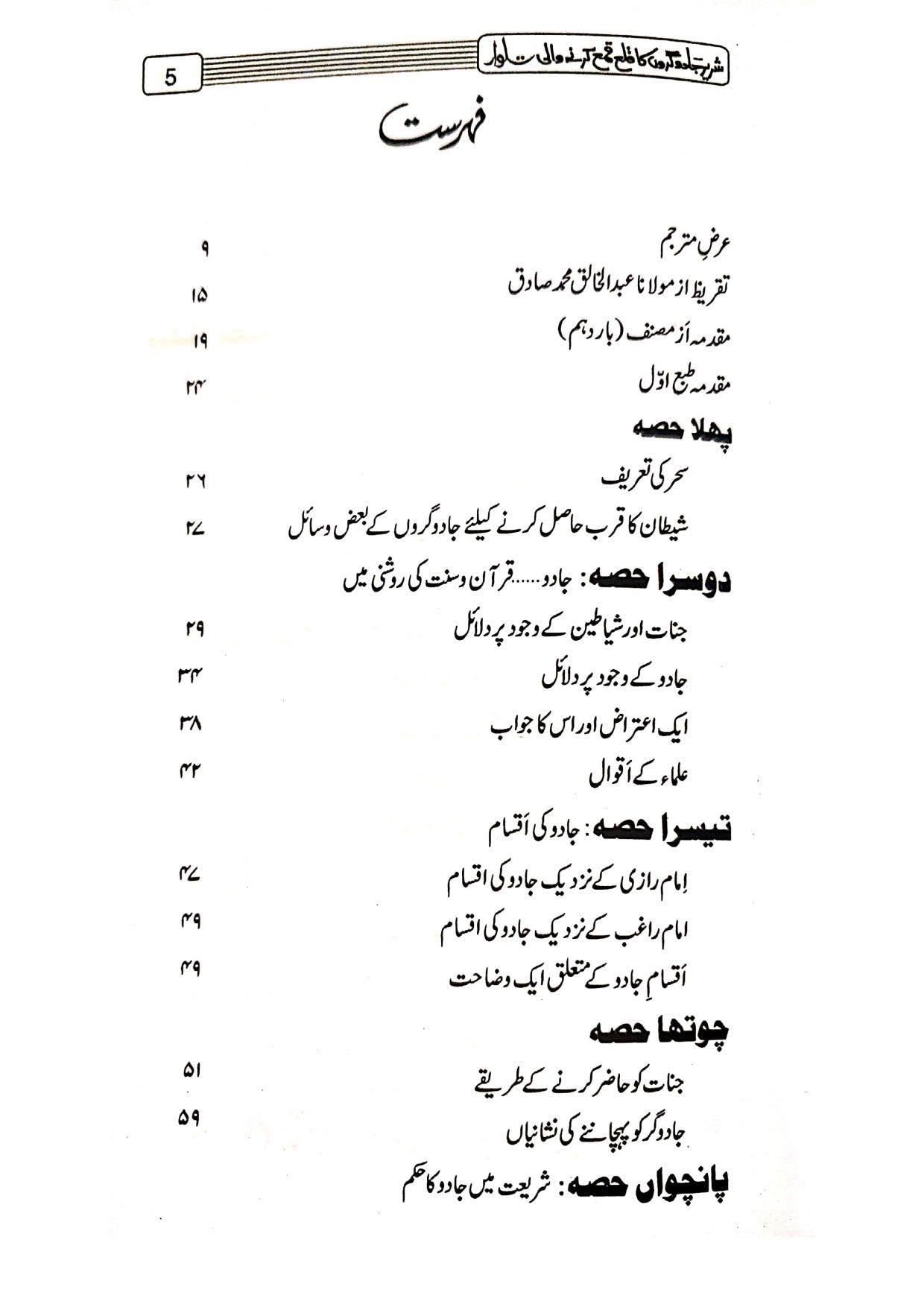 Shareer Jadugaron Ka Qala Qamaشریر جادو گروں کا قلع قمع کرنے والی تلوار(مجلد)