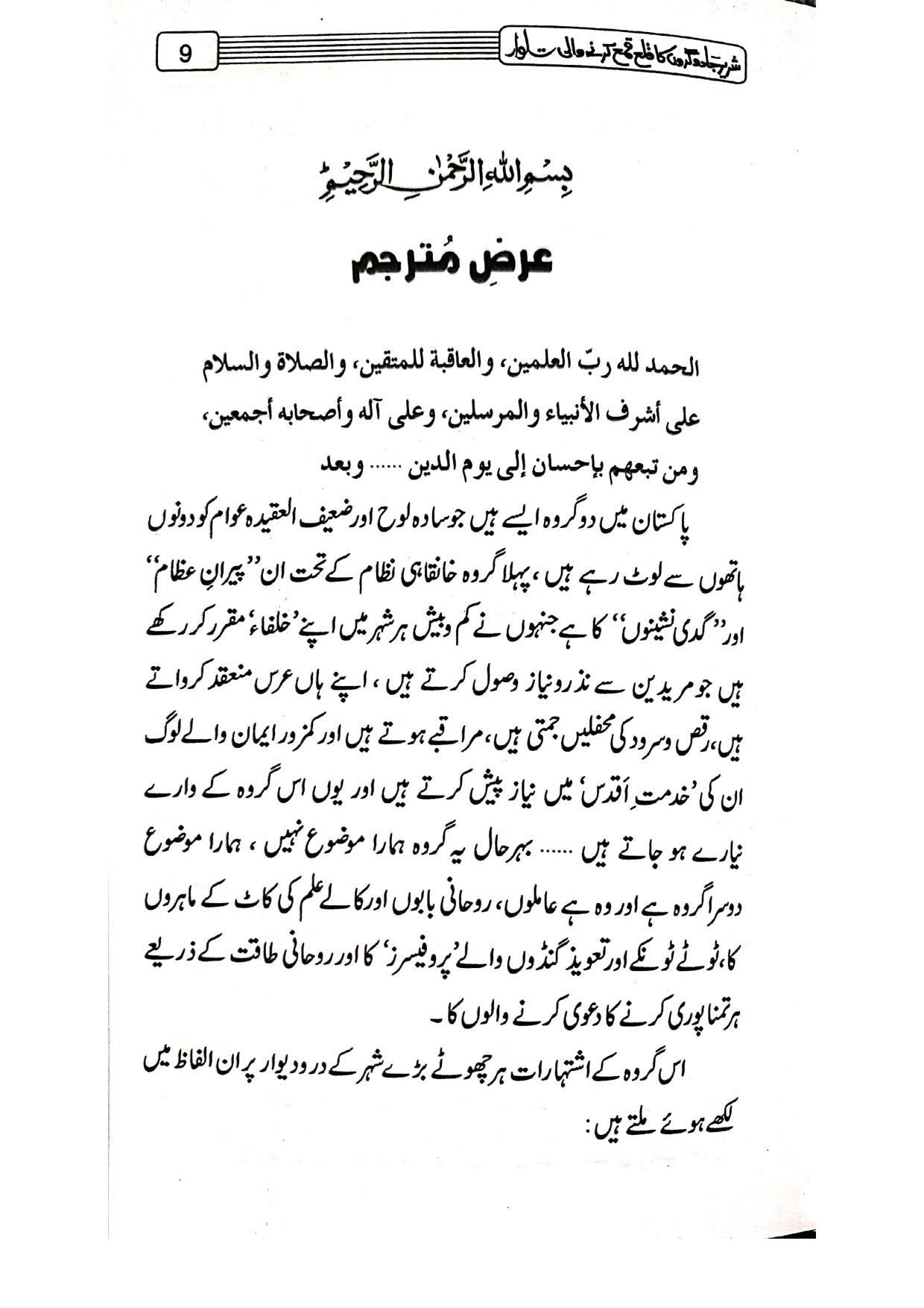 Shareer Jadugaron Ka Qala Qamaشریر جادو گروں کا قلع قمع کرنے والی تلوار(مجلد)