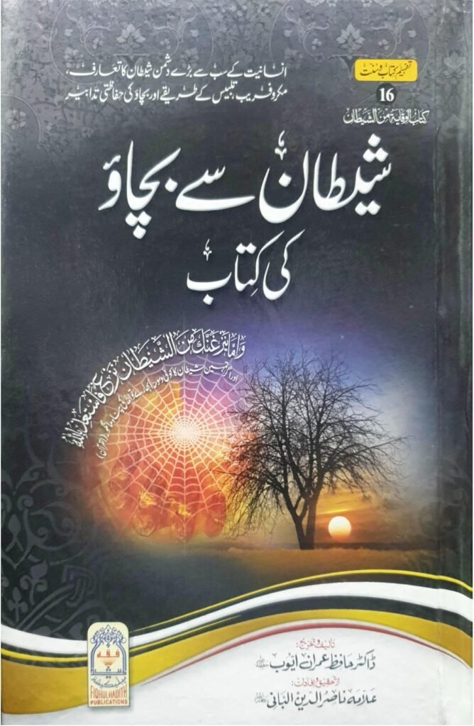 Shaytan Say Bachao Ki kitabشیطان سےبچاو کی کتاب