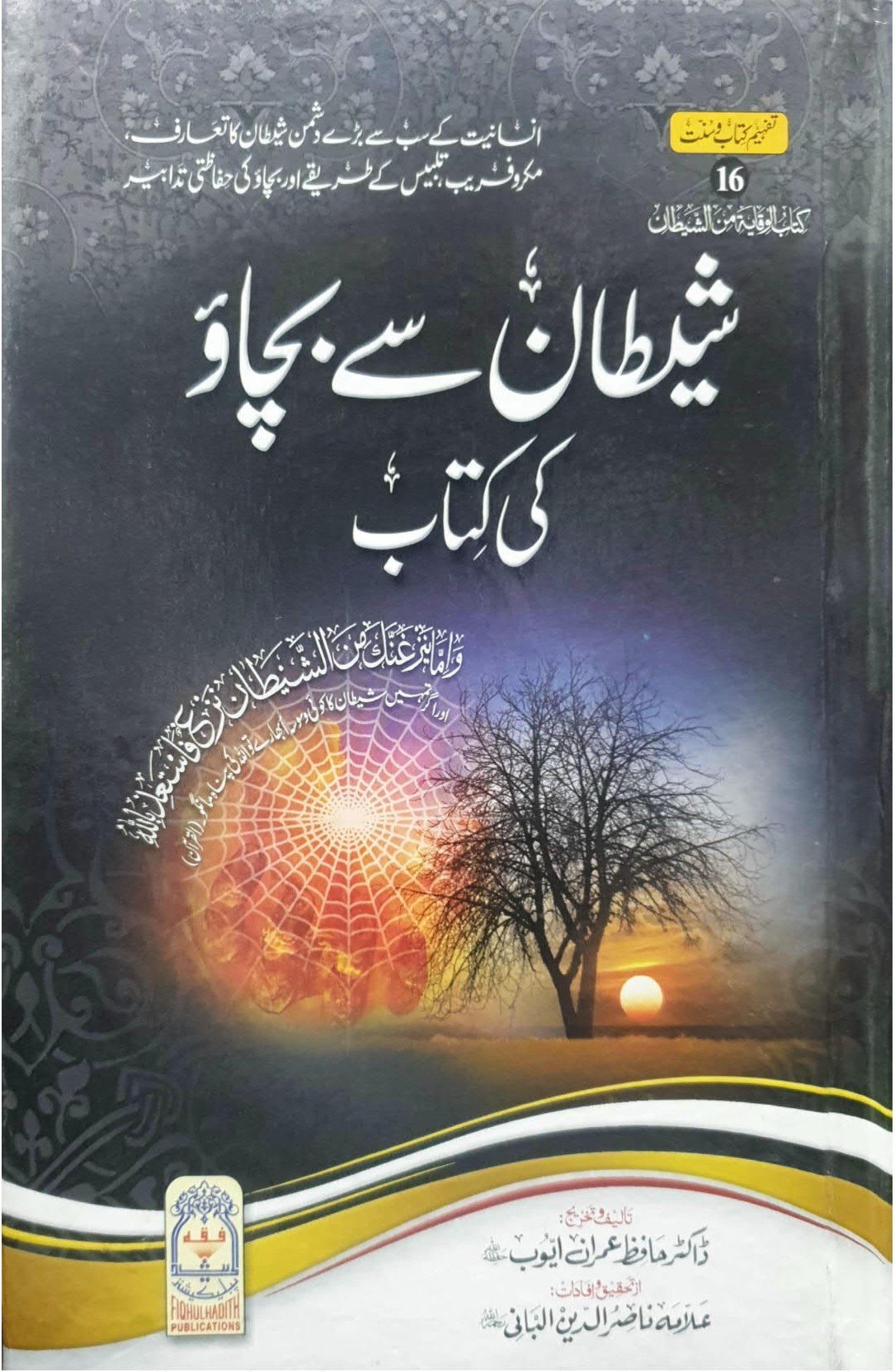 Shaytan Say Bachao Ki kitabشیطان سےبچاو کی کتاب